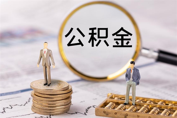 许昌公积金多钱可以取出来（公积金多少钱能提出来）