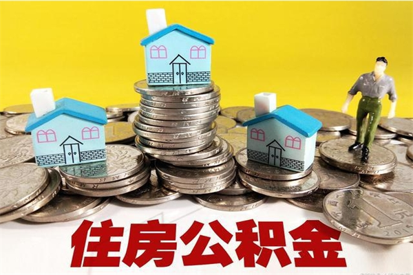 许昌大病可以取住房公积金吗（大病是否可以提取公积金）