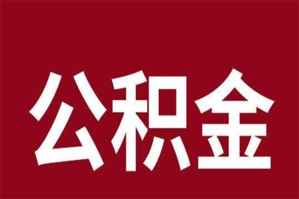 许昌离职好久了公积金怎么取（离职过后公积金多长时间可以能提取）