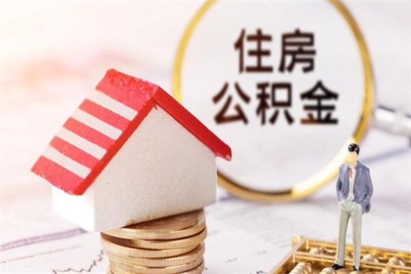 许昌辞职后怎么取住房公积金（辞职了想提取住房公积金 怎么提取）