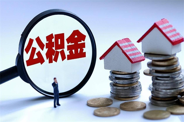 许昌辞职后怎么取住房公积金（辞职了想提取住房公积金 怎么提取）