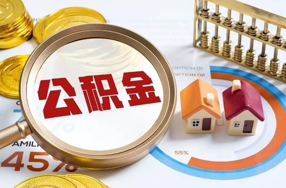 许昌辞职了可以取出公积金吗（辞职了可以取出住房公积金吗）