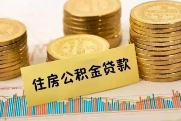 许昌辞职一个月可以取公积金吗（离职一个月住房公积金怎么提取）