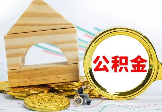 许昌公积金在什么情况下可以取出来（公积金什么情况下可以取出来?）